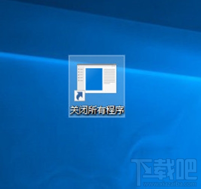 Win10怎么一键关闭所有程序