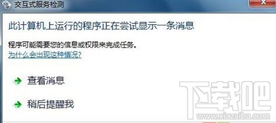 win10提示“交互式服务检测”怎么关闭窗口