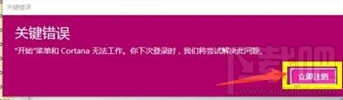 win10开机弹出关键错误开始菜单和Cortana无法工作怎么办？