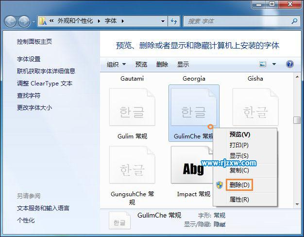 清理系统字体使Windows7开机加速