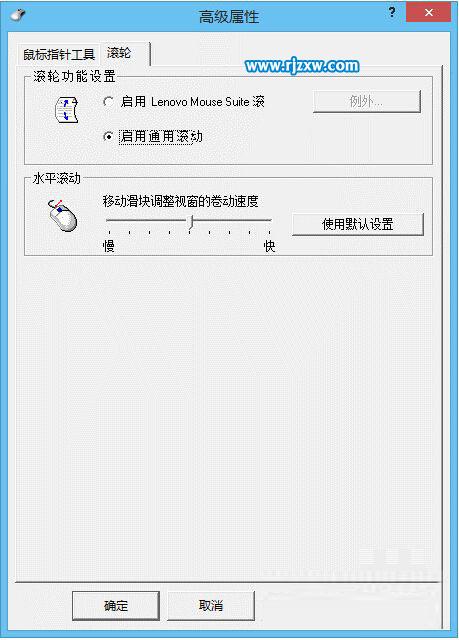 解决Win8鼠标滚轮不能用的问题