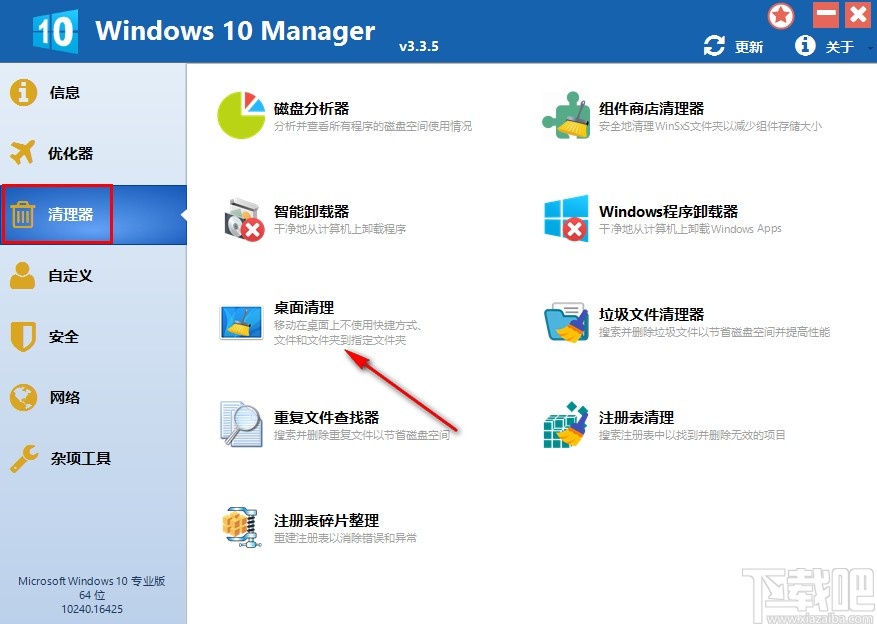 Windows 10 Manager删除桌面快捷方式的方法
