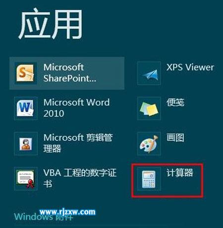 Win8开始屏幕上打开计算器的方法
