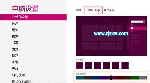 Win8系统更改背景颜色和纹理的操作方法