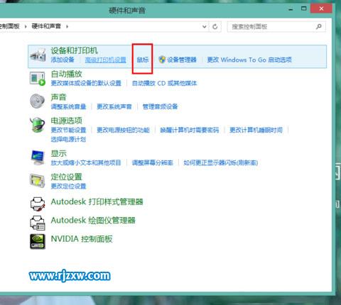 设置Win8.1鼠标的灵敏度和形状
