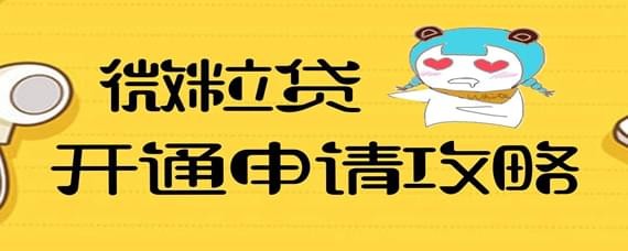 微信借钱功能如何开通？微信借钱功能开通攻略介绍！