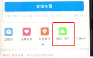 铁路12306如何实现高铁上订餐点外卖 具体操作步骤