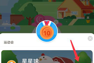 支付宝蚂蚁庄园运动会玩法介绍 蚂蚁庄园运动会如何玩