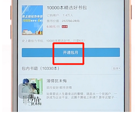 网易云阅读App进行包月的详细操作步骤