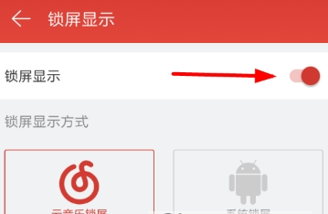 网易云音乐锁屏关闭方法 网易云音乐如何关闭锁屏