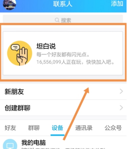 QQ坦白说屏蔽取消方法介绍 QQ坦白说屏蔽如何取消