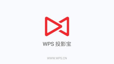 WPS投影宝怎么使用？具体操作流程介绍