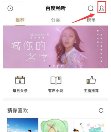 百度畅听如何离线听歌 百度畅听下载离线歌曲教程