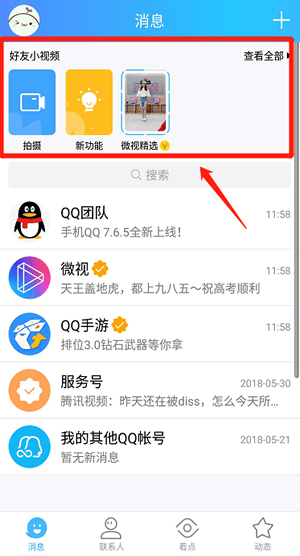 qq微视如何看 qq微视开启教程