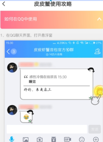皮皮虾语音包qq如何使用？ 皮皮虾语音包发送qq消息教程解答！