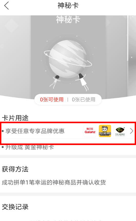 拼多多神秘卡作用是什么？ 拼多多神秘卡用处详情解答！