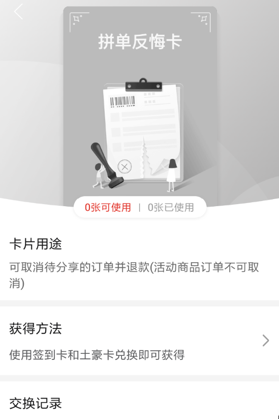 拼多多拼单反悔卡如何获得？ 拼多多拼单反悔卡兑换攻略介绍！