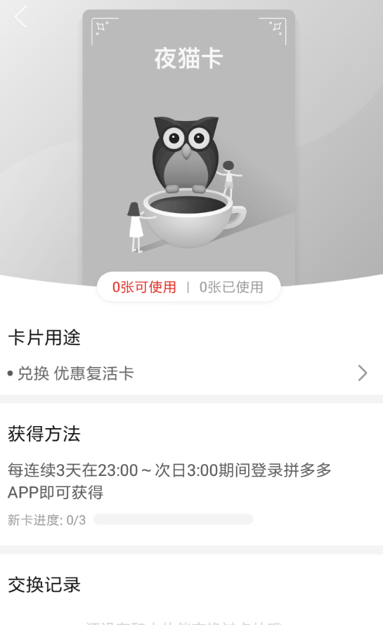 拼多多夜猫卡作用都是有哪些？拼多多夜猫卡怎么获得？