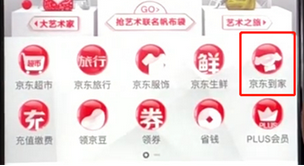 手机京东怎么进入京东到家?具体操作步骤