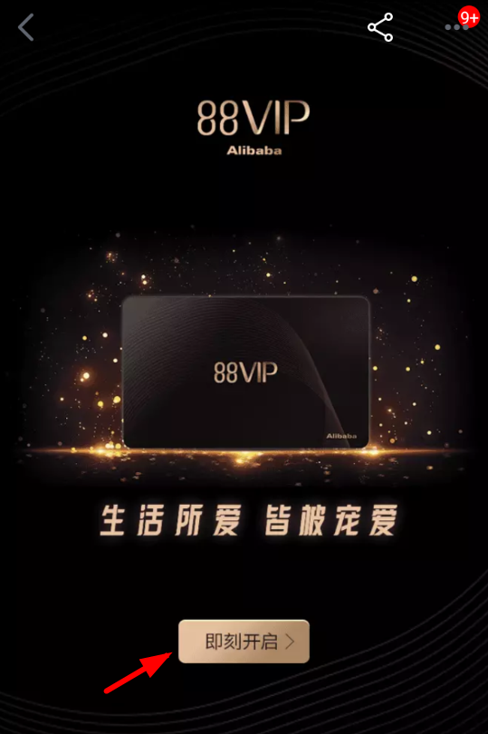 天猫APP开通88vip的具体操作步骤
