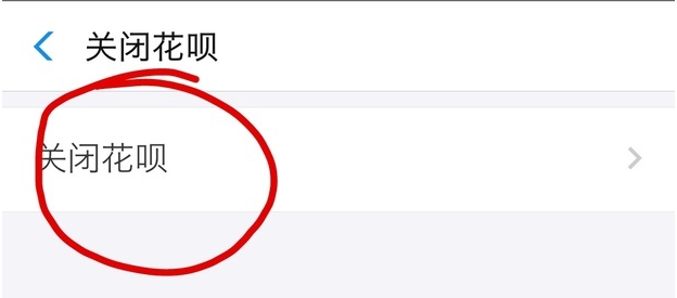 手机支付宝app将花呗关掉的具体操作步骤
