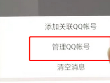 手机QQ如何将关联号取消?具体操作步骤介绍