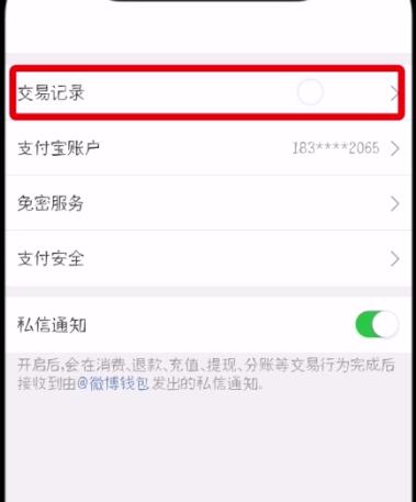 新浪微博查看交易记录具体操作教程