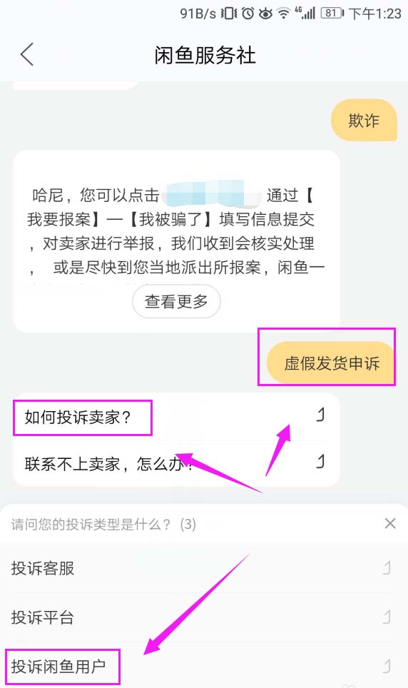 闲鱼App投诉卖家的具体操作流程介绍
