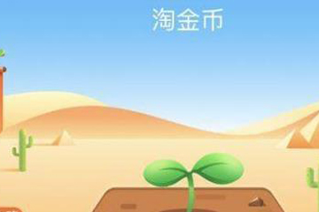 淘宝金币庄园如何蹭金币？ 淘宝金币庄园赚金币教程解答！