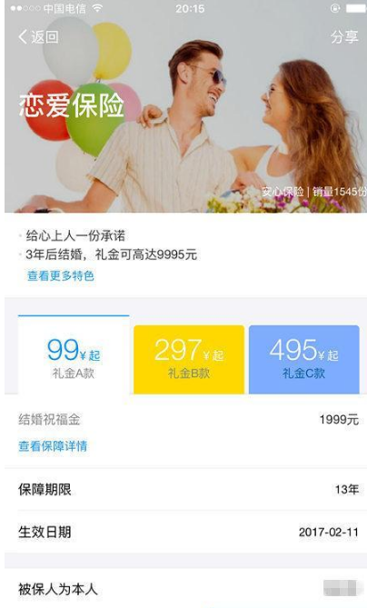 支付宝恋爱保险是什么_支付宝恋爱保险怎么买