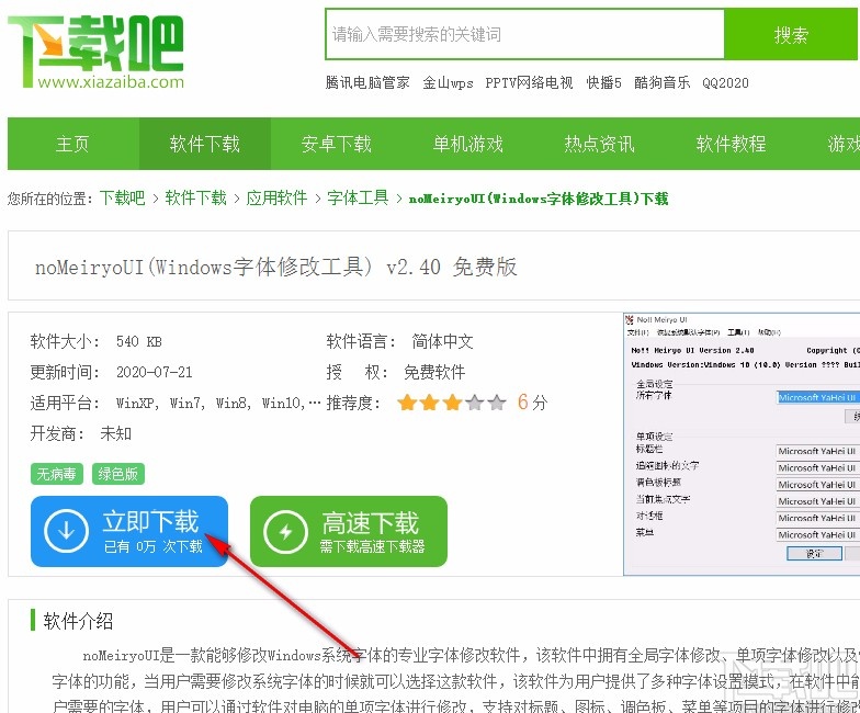 nomeiryoui设置Windows字体的方法