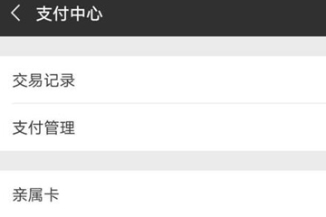 微信亲属卡如何开通？ 微信亲属卡开通方法教程解答！