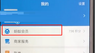 支付宝APP查询蚂蚁会员积分的具体操作步骤