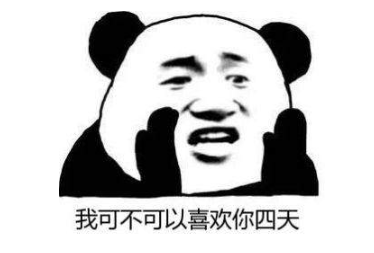 抖音“我可不可以喜欢你四天”表情包   我可不可以喜欢你四天表情分享