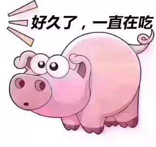抖音粉猪吃屎表情分享   粉猪吃屎表情什么样