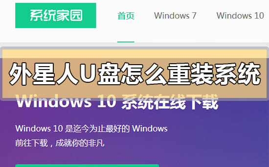 外星人u盘怎么重装系统win10