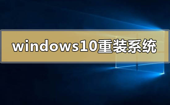 windows10怎么重装系统