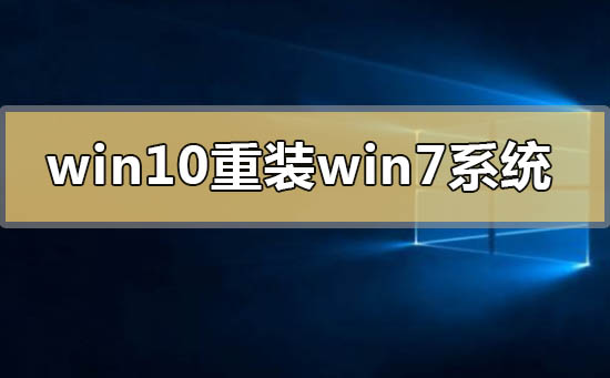 windows10怎么重装windows7系统