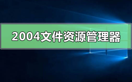 Win10版本2004文件资源管理器搜索性能变快