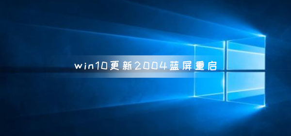 win10更新2004蓝屏重启怎么解决
