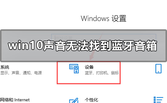 win10声音无法找到蓝牙音箱怎么办