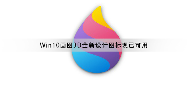 Win10画图3D工具全新流畅设计图标正式推送 现已可用