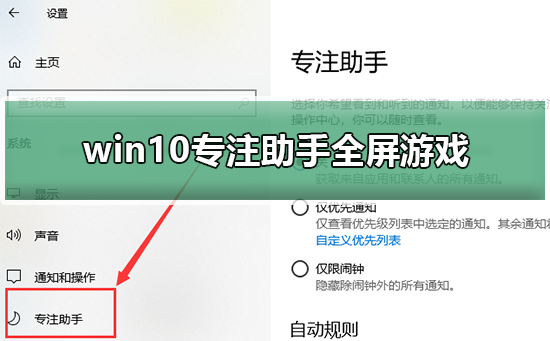 win10专注助手全屏游戏