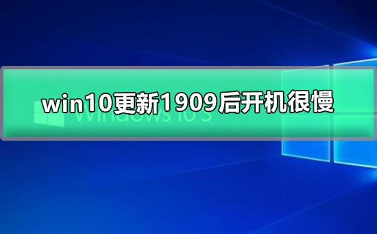 win10更新1909后开机很慢
