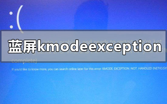 win10版本1909蓝屏kmodeexceptionnothandled怎么办