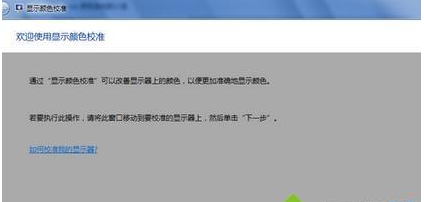 win7如何校正显示器颜色