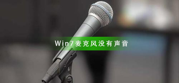 Win7麦克风没有声音怎么办