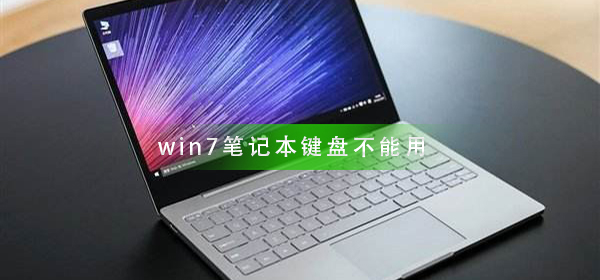 win7笔记本键盘不能用怎么办