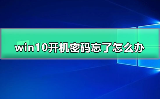 win10开机密码忘了怎么办