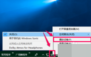 win10空间音效无法开启使用怎么办